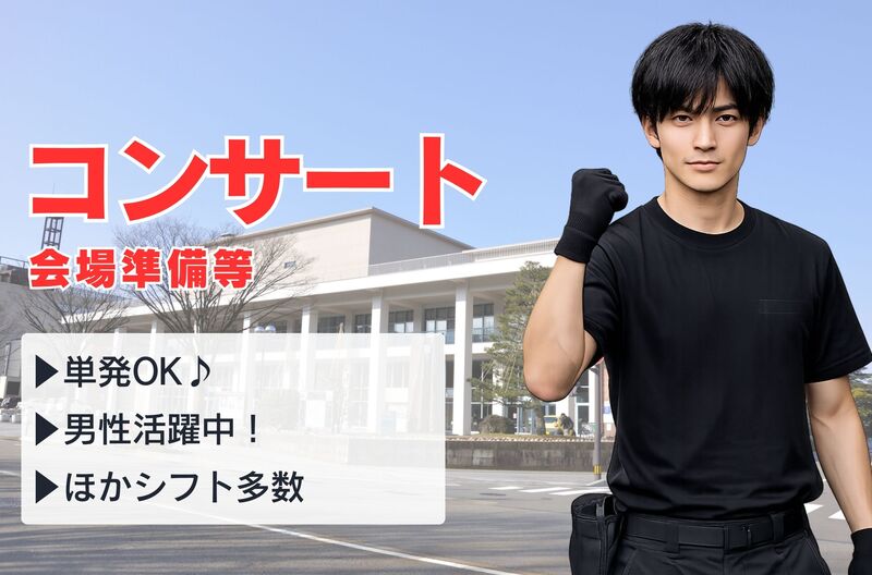 コンサートスタッフ募集