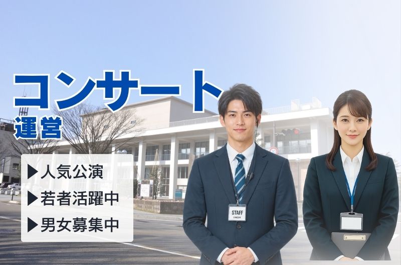 コンサートスタッフ募集