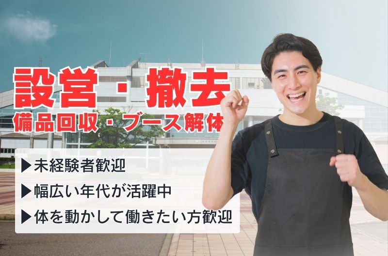 イベント設営・撤去スタッフ募集