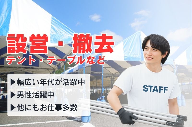 イベント設営・撤去スタッフ募集