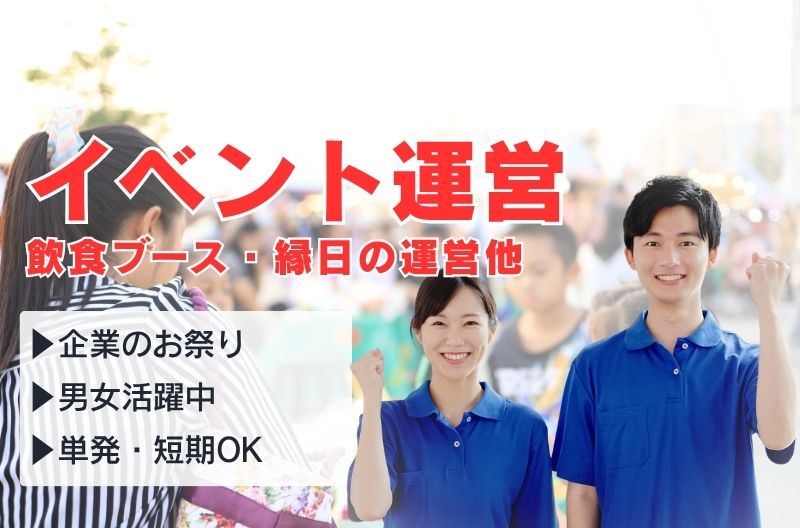 イベント運営スタッフ募集