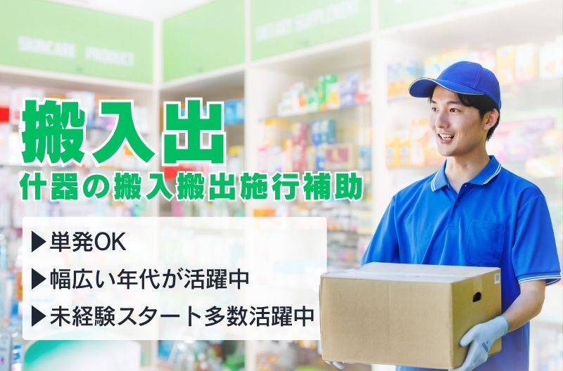 搬入出・施工・物流スタッフ募集