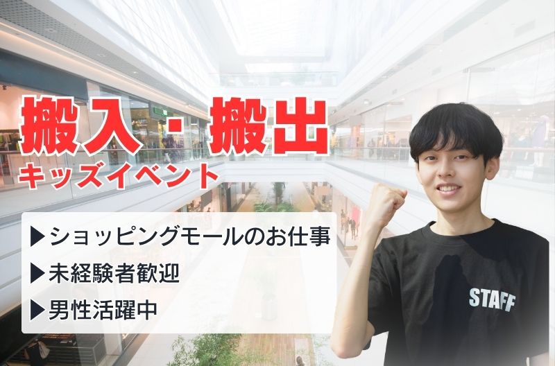 イベント設営・撤去スタッフ募集