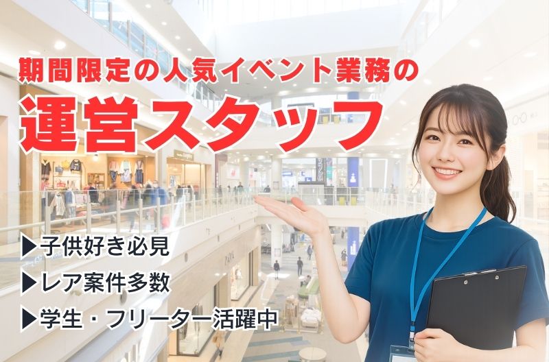 イベント運営スタッフ募集