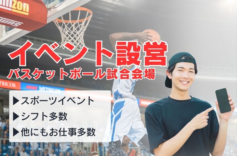 イベント設営・撤去スタッフ募集