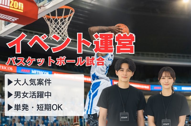 イベント運営スタッフ募集
