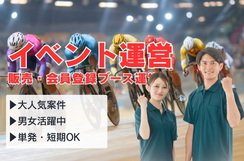 イベント運営スタッフ募集