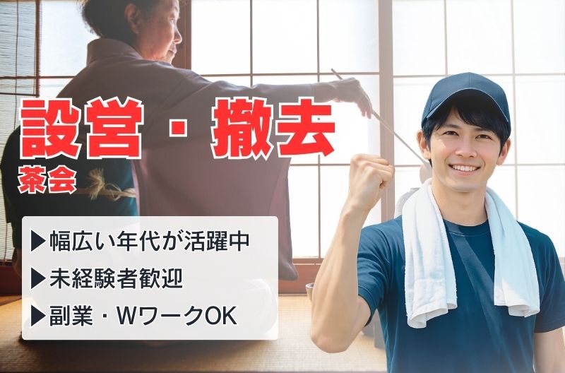 イベント設営・撤去スタッフ募集