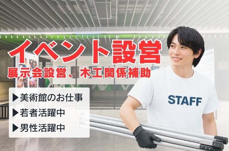 イベント設営・撤去スタッフ募集