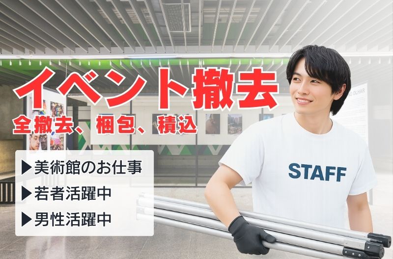 イベント設営・撤去スタッフ募集
