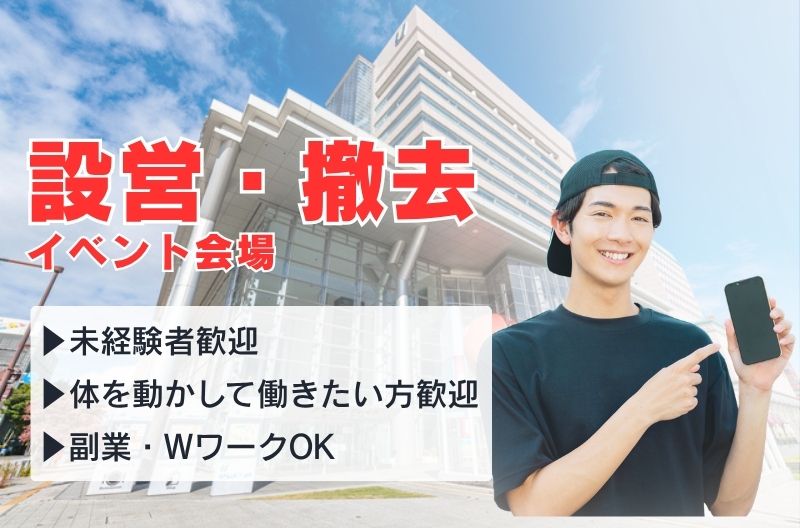 イベント設営・撤去スタッフ募集