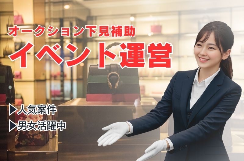 イベント運営スタッフ募集