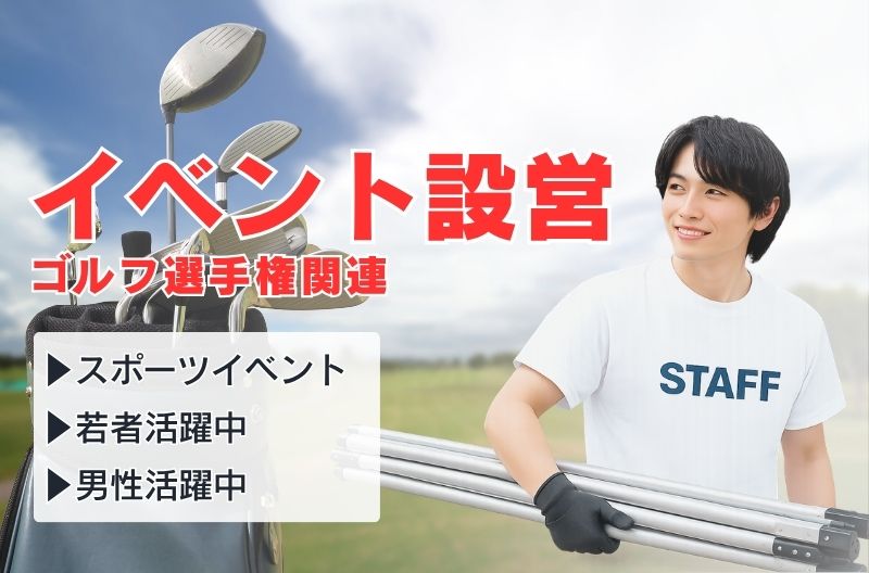 イベント設営・撤去スタッフ募集