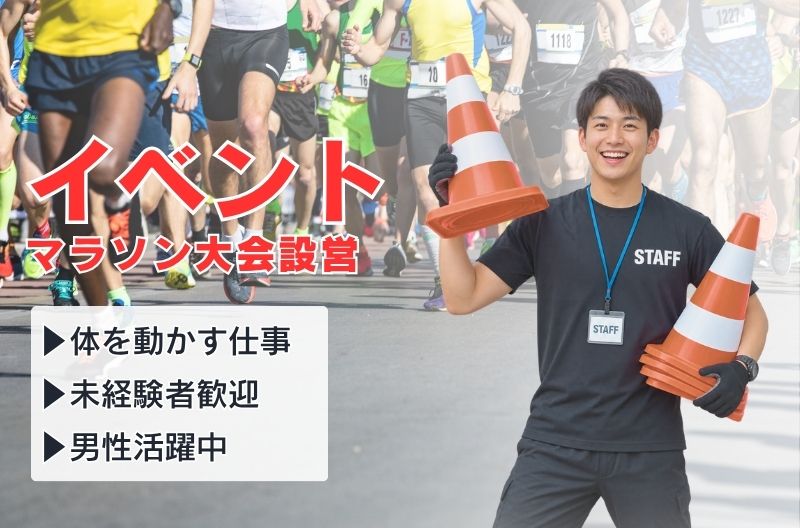 イベント設営・撤去スタッフ募集