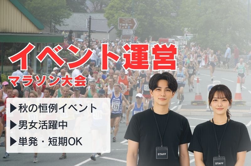 イベント運営スタッフ募集