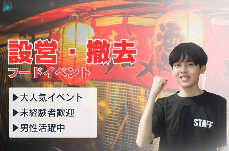 イベント設営・撤去スタッフ募集