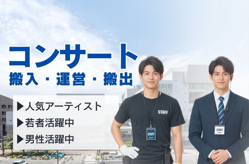 コンサートスタッフ募集