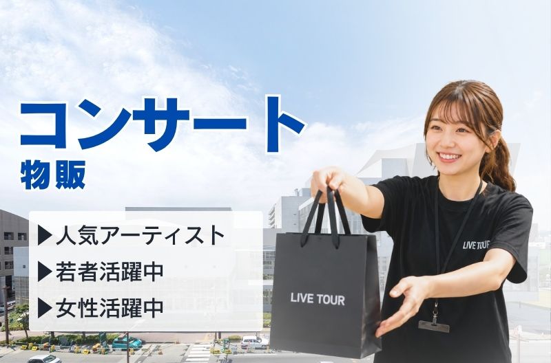 コンサートスタッフ募集