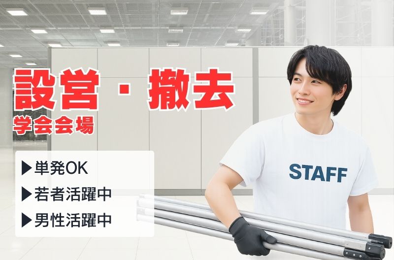 イベント設営・撤去スタッフ募集