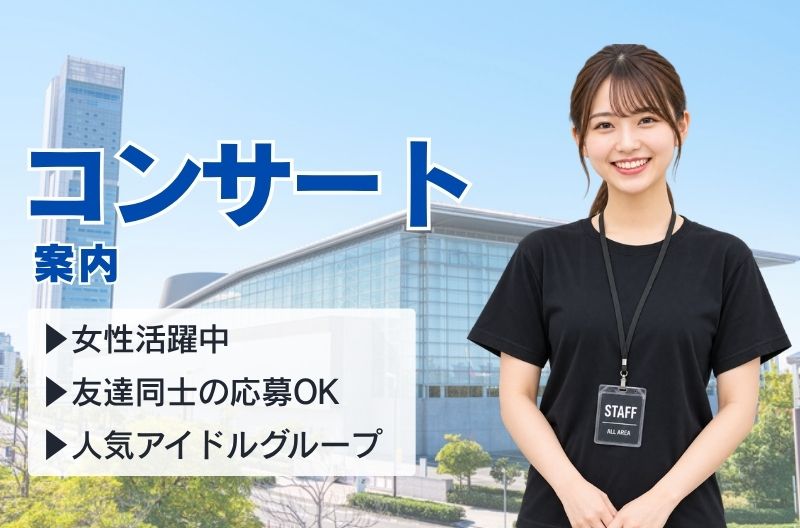 コンサートスタッフ募集