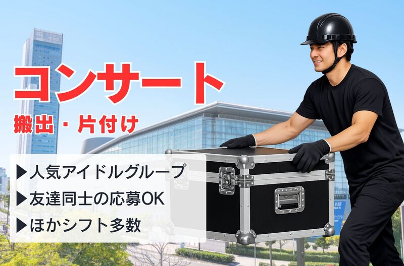 コンサートスタッフ募集