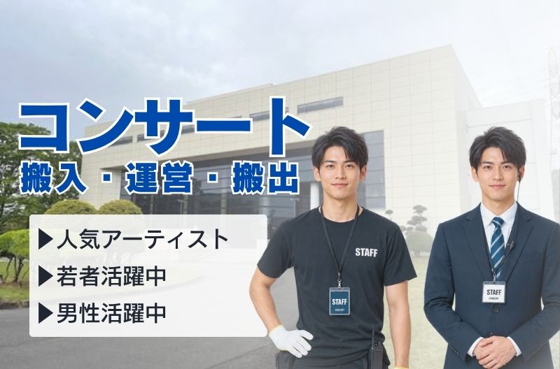 コンサートスタッフ募集
