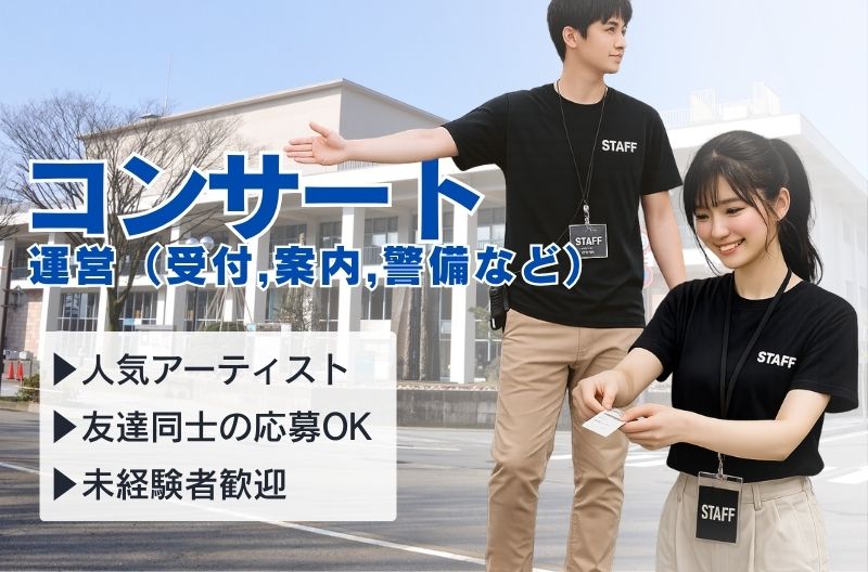 コンサートスタッフ募集