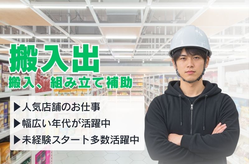 搬入出・施工・物流スタッフ募集