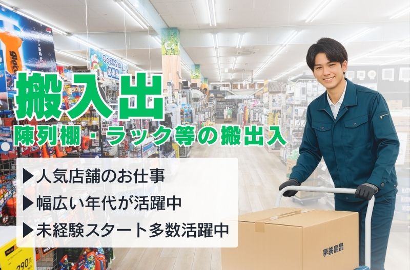 搬入出・施工・物流スタッフ募集