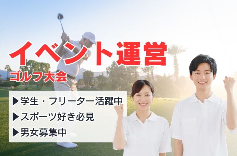 イベント運営スタッフ募集