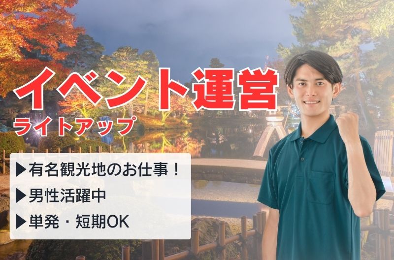 イベント運営スタッフ募集