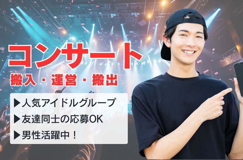 コンサートスタッフ募集