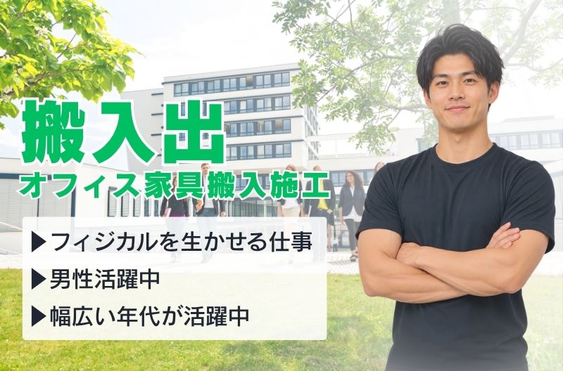 搬入出・施工・物流スタッフ募集