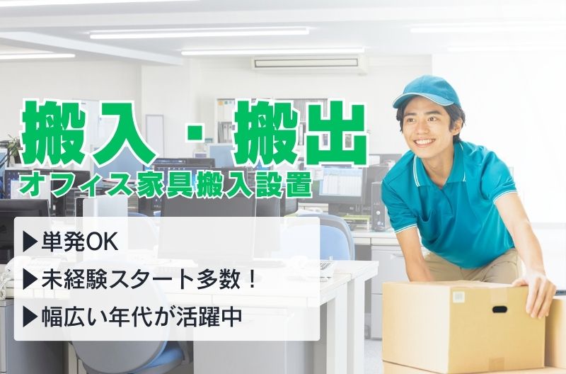 搬入出・施工・物流スタッフ募集