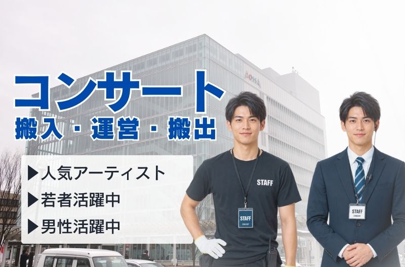 コンサートスタッフ募集