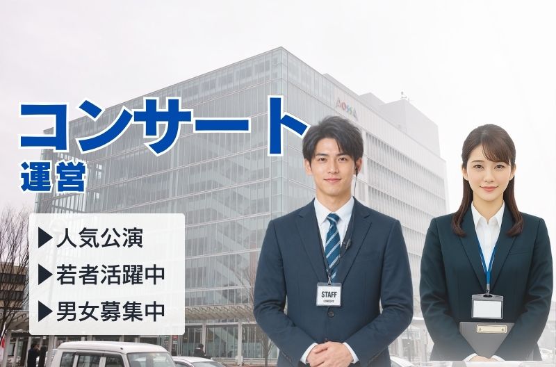 コンサートスタッフ募集