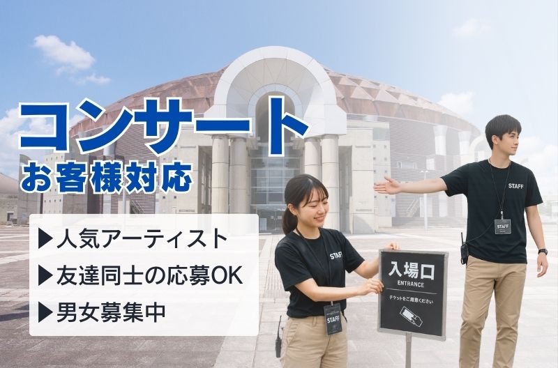 コンサートスタッフ募集