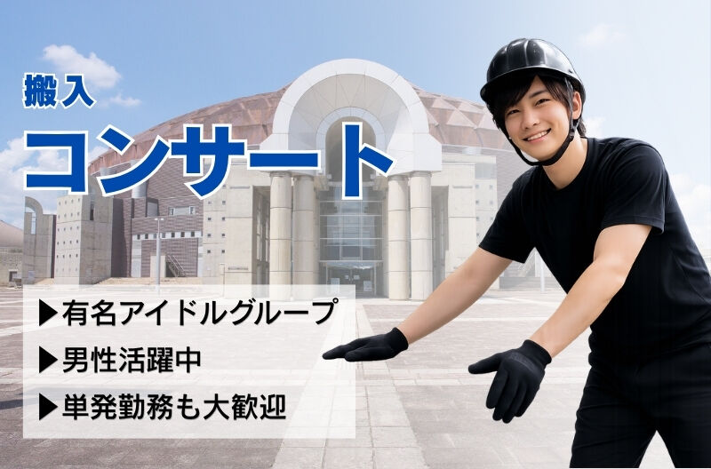 コンサートスタッフ募集
