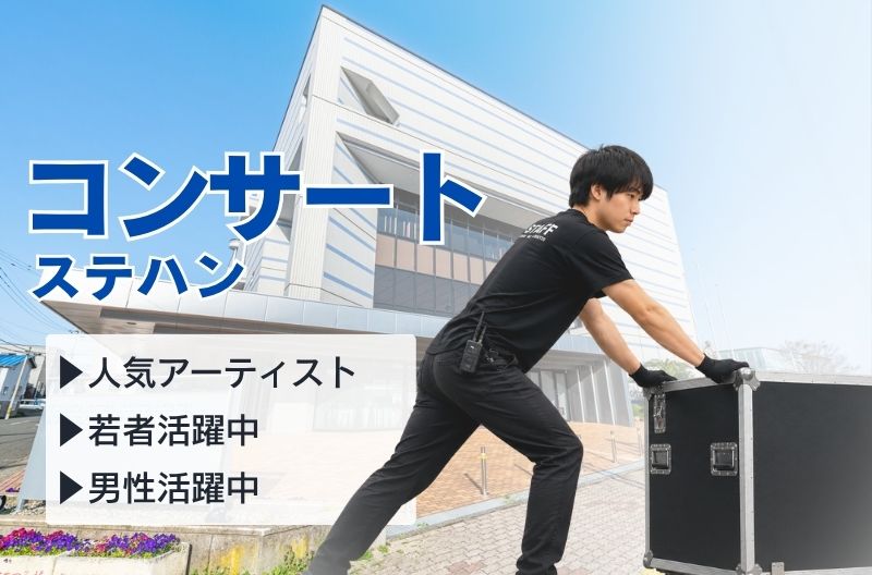 コンサートスタッフ募集
