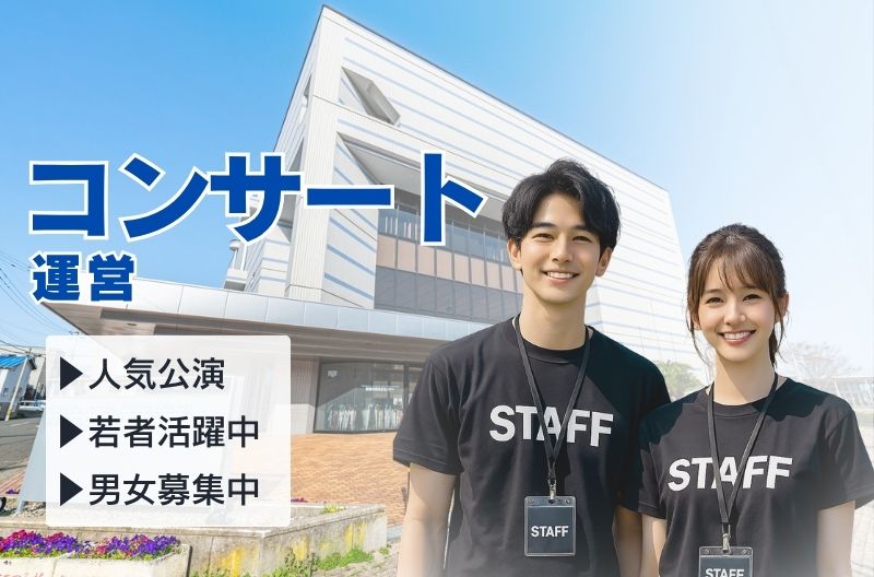 コンサートスタッフ募集