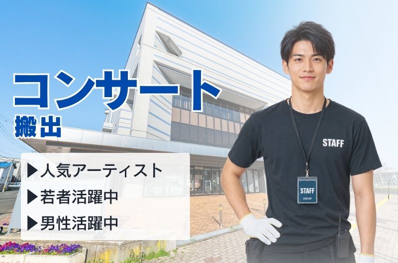 コンサートスタッフ募集