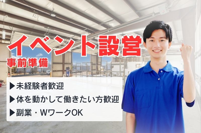 イベント設営・撤去スタッフ募集