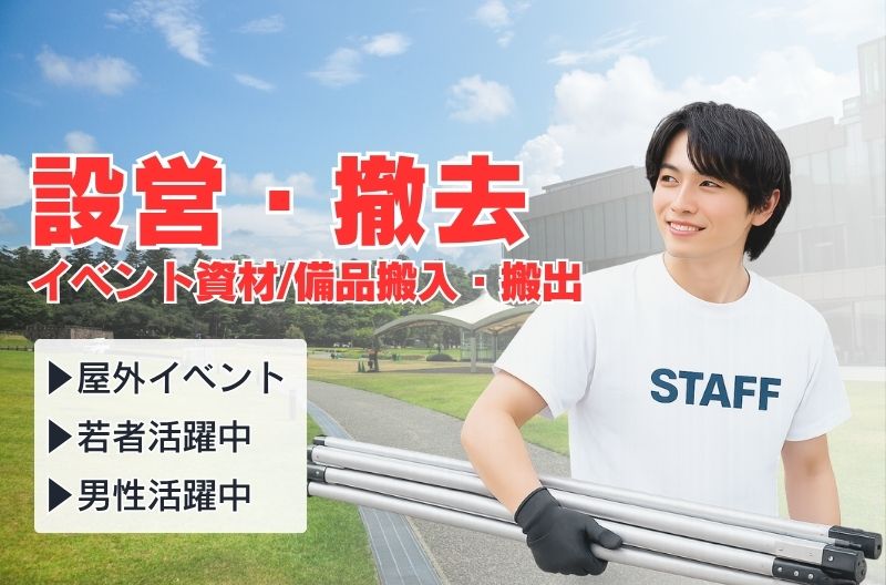 イベント設営・撤去スタッフ募集