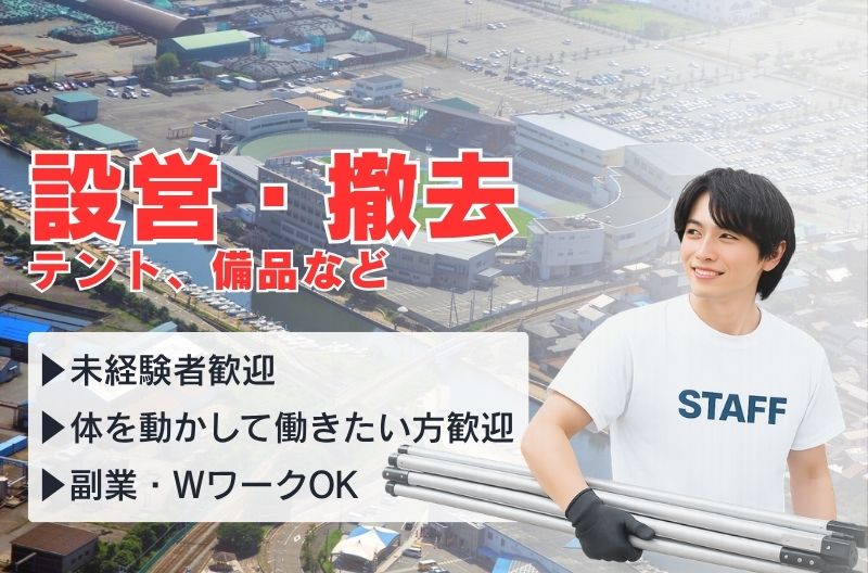 イベント設営・撤去スタッフ募集