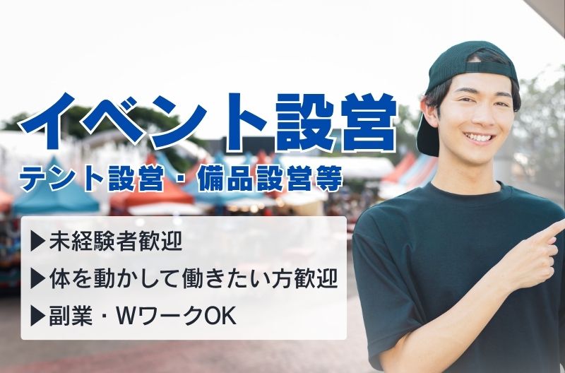 イベント設営・撤去スタッフ募集