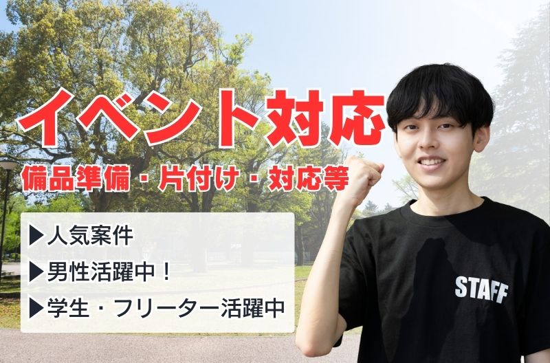 イベント設営・撤去スタッフ募集