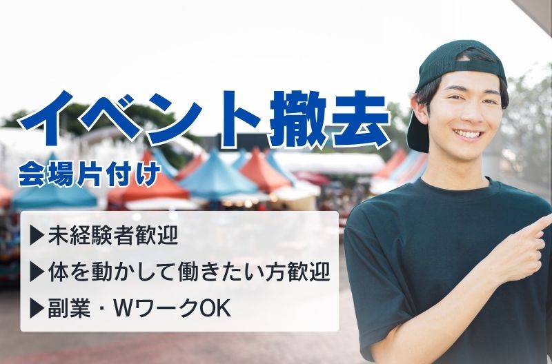 イベント設営・撤去スタッフ募集