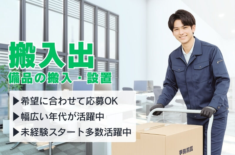 搬入出・施工・物流スタッフ募集