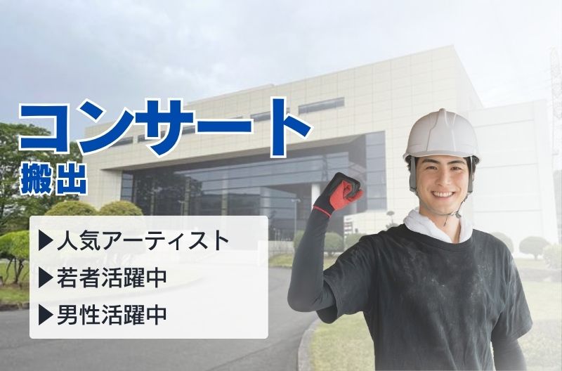 コンサートスタッフ募集