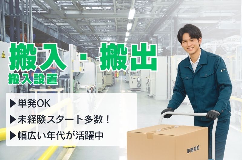 搬入出・施工・物流スタッフ募集